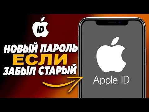 Как Сбросить Пароль Apple Id На Iphone, Если Забыл Старый