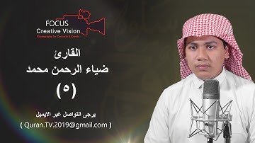 سلوة الروح (5) مع القارئ/ ضياء الرحمن محمد | 2019