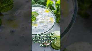 أكلات خفيفة مش هتخليك تحس بالعطش و الصداع فى رمضان part 2 health رمضان healthy رمضان_كريم