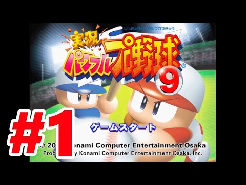 PS2】実況パワフルプロ野球9【#1 パワフル高校 サクセスモード
