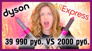 СРАВНЕНИЕ: DYSON за 39 990руб ПРОТИВ ALIEXPRESS ЗА 2000 руб!