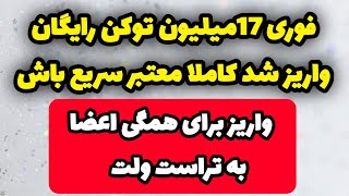 فوری 17میلیون توکن رایگان واریز شد? واریز برای همگی کاملا معتبر | کسب درآمد دلاری رایگان معتبر