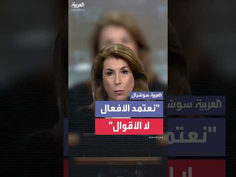 الخارجية الأميركية للعربية الحوثييون جماعة إرهابية وعلينا أن نعتمد على الأفعال لا الأقوال