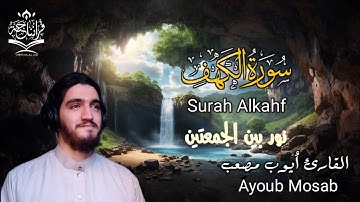 سورة الكهف بتلاوة هادئة  للقارئ أيوب مصعب surah alkahf