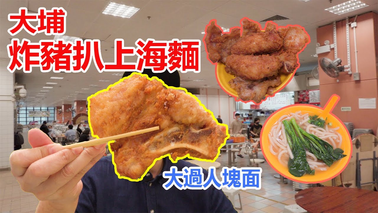 大埔炸豬扒上海麵必食炸豬扒 Youtube 大埔炸豬扒上海麵必食炸豬扒 Youtube