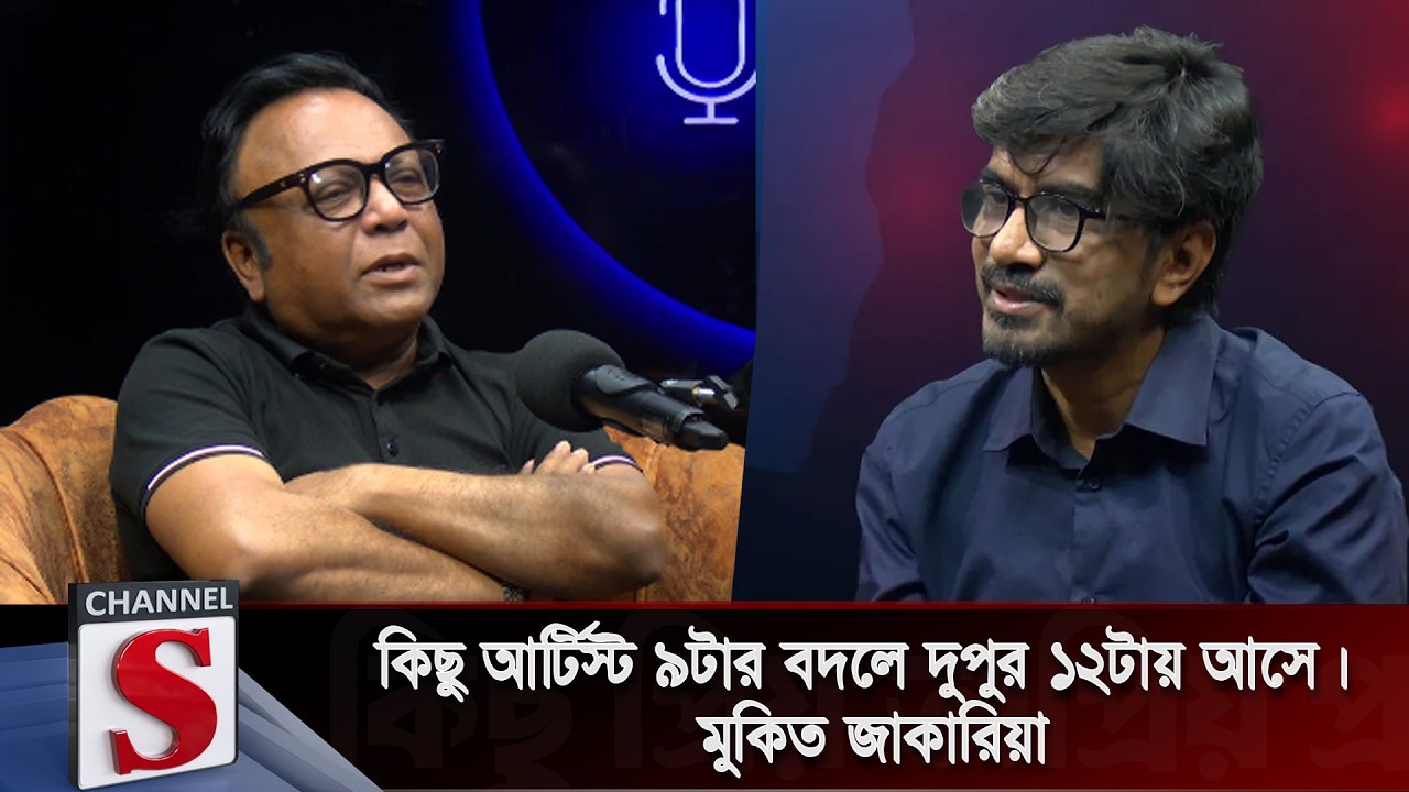 কিছু আর্টিস্ট ৯টার বদলে দুপুর ১২টায় আসে:মুকিত জাকারিয়া | Kichu Priyo Opriyo Prosno |  Channel S