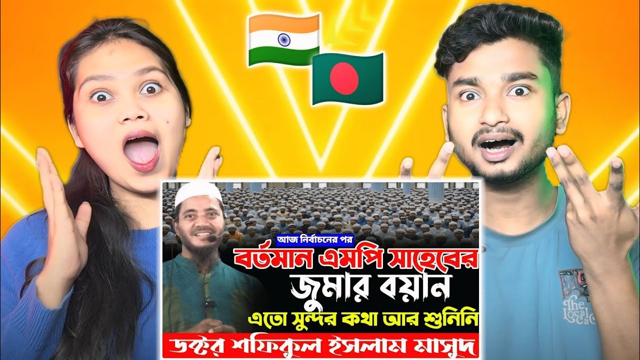 Indian Reaction On | এমপি হওয়ার পরে এই প্রথম জুমার বয়ান করলেন| ডক্টর শফিকুল ইসলাম মাসুদ| Shafiqul