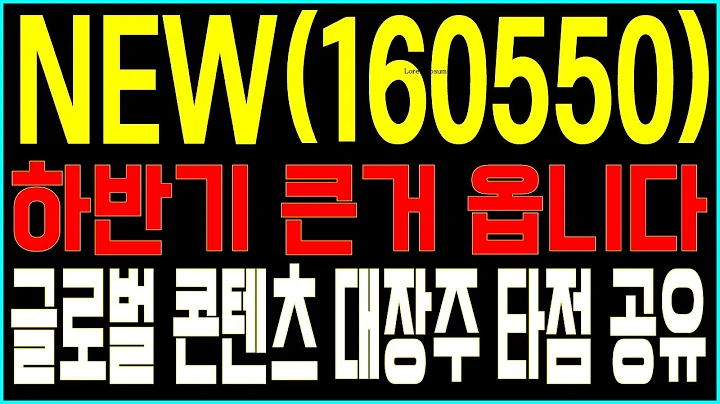 [NEW 160550] 하반기 큰거 옵니다! 글로벌 콘텐츠 대장주 타점 공유!!!