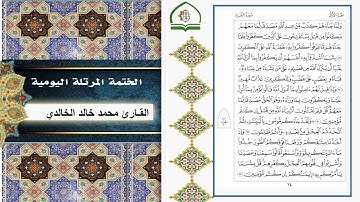 قناة معهد القران الكريم فرع بغداد .. الختمة اليومية ... القارئ محمد خالد الخالدي .. ص 14
