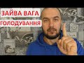 Зайва вага та голодування. Як не погладшати після голодування - все дуже просто