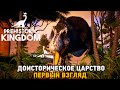 Prehistoric Kingdom # Доисторическое царство TREX (первый взгляд)