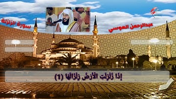 سورة الزلزلة عبدالرحمن العوسي