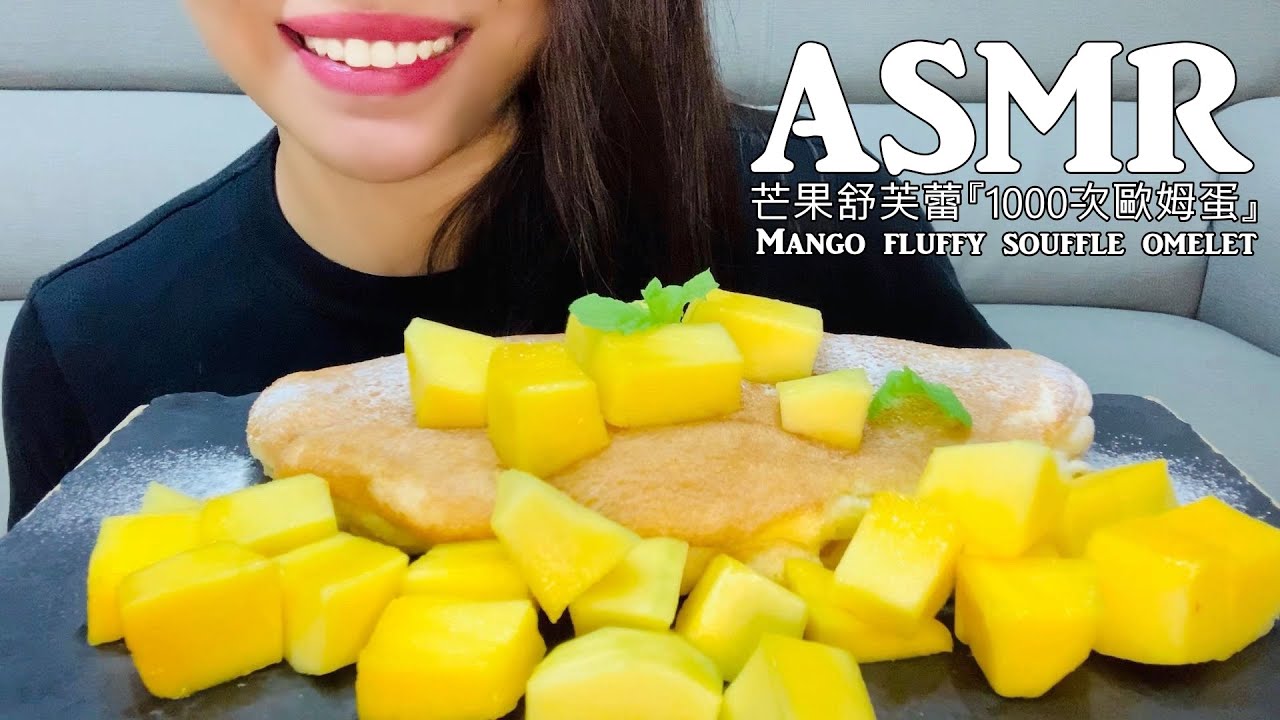 ASMR 芒果舒芙蕾『1000次歐姆蛋』健人甜點|Mango fluffy souffle omelet|老筠YunChen ASMR 縮圖