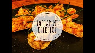 тартар из креветок