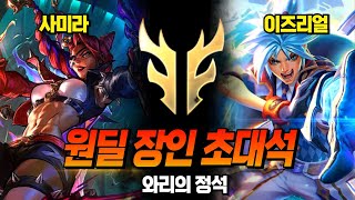 와일드리프트 원딜 전 프로 아크로뱃 초대석