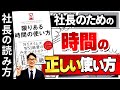 【社長の読み方】「限りある時間の使い方」　著：オリバー・バークマン