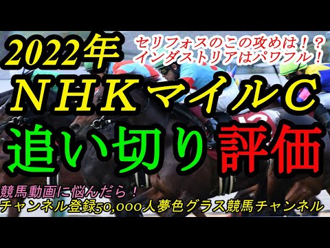 【最終追い切り評価】2022NHKマイルカップ全頭！セリフォスが最終追い切りまで攻めた意味は？これがどう出る？