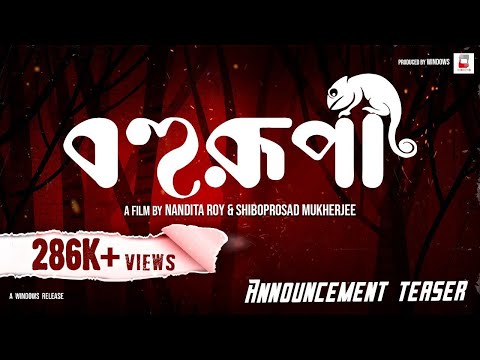 বহুরূপী | ঘোষণা টিজার | নন্দিতা |শিবপ্রসাদ | আবির | ঋতাভরী | কৌশানি | উইন্ডোজ