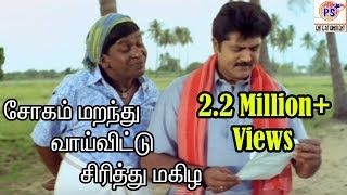 சோகம் மறந்து வாய்விட்டு சிரிக்கமகிழ ||  Vadivelu,Very Rare Comedy