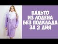 Пальто из лодена без подклада за 2 дня. Шью сама. По выкройке Burda. DIY