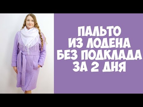 Что сшить из лодена