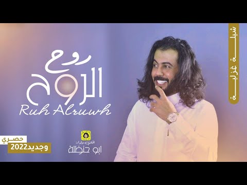 ابوحنظله روح الروح حصريا 2022 تروح الصين