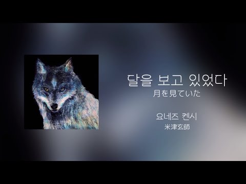 폭풍을 두려워하는 내 앞에 나타난게 너라서 다행이야 요네즈 켄시 (米津玄師) - 달을 보고 있었다 月を見ていた [가사, 독음, 해석]