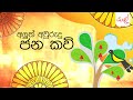 අපේකමයි අවුරුද්දයි | අලුත් අවුරුදු ජන කවි | (14/04/2021)