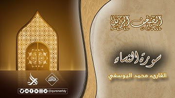 المصحف المرتل _ سورة النساء _ القارىء محمد اليوسفي