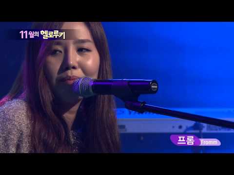 [2012년 11월의 헬로루키] 프롬(Fromm)-좋아해