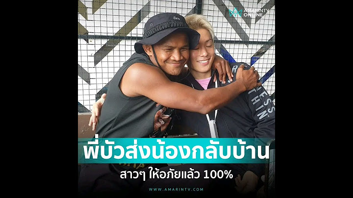 บัวขาว บัญชาเมฆ กอดอำลาส่ง โคตะ มิอุระ กลับประเทศญี่ปุ่น ยืนยันน้องยังหล่อเหมือนเดิม สาวๆ ไม่ต้องห่ว
