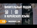 Винительный падеж и окончания 을 | 를 в корейском языке. Учим корейский язык. Видеокурс САН.