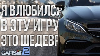 PROJECT CARS 2 - ЭТО ШЕДЕВР! Я ЛЮБЛЮ ЕЁ! ПЕРВЫЙ ВЗГЛЯД!