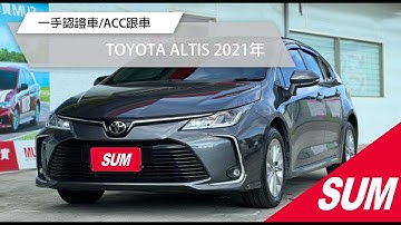 【SUM中古車】TOYOTA ALTIS 2021年 #永慶汽車 #樹林買車 #SUM汽車網 #五大保固 #SUM #altis2021 #代步神車