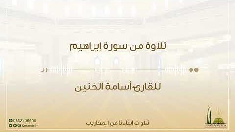 تلاوة من سورة إبراهيم للقارئ : أسامة الخنين من محافظة #الدلم