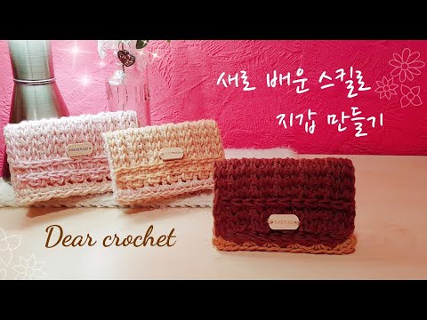 [코바늘 지갑] 네트 패턴을 베이스로 카드지갑,손지갑 뜨는 방법(새 스킬 추가영상)Beautiful crochet wallet