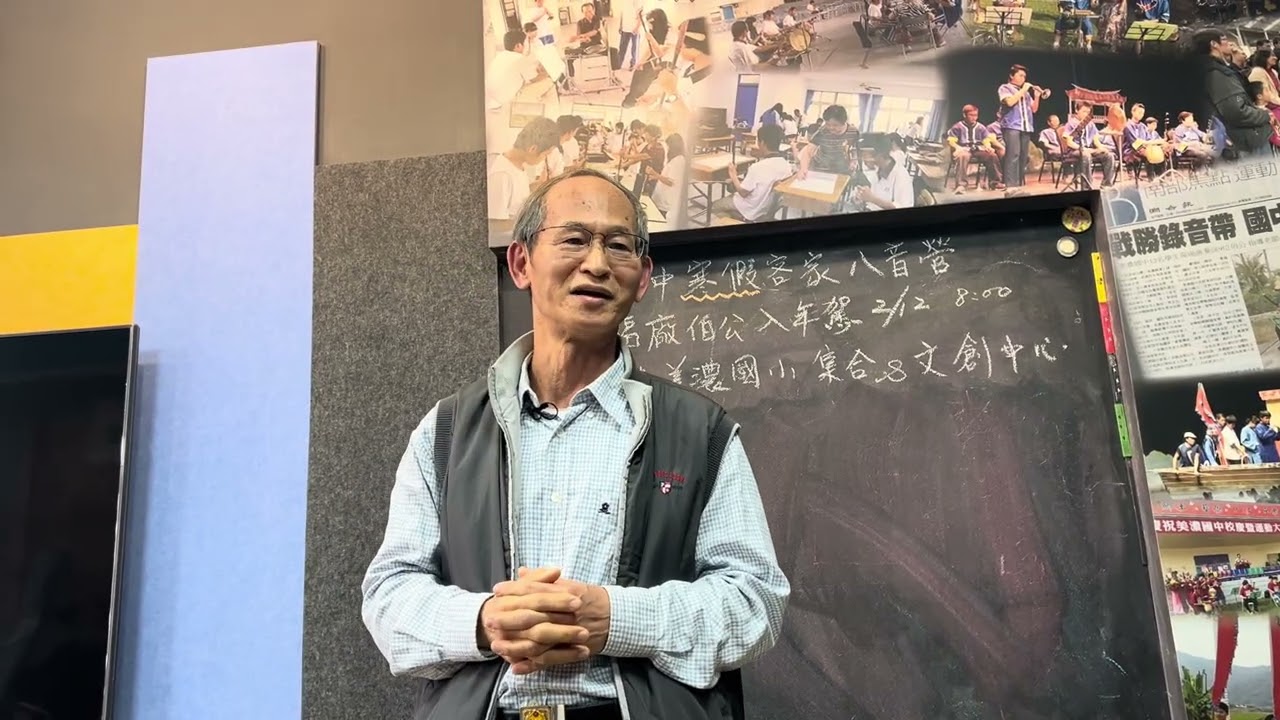 柯智焰校長｜美濃國中客家八音團｜創團20載｜20260203｜說故事