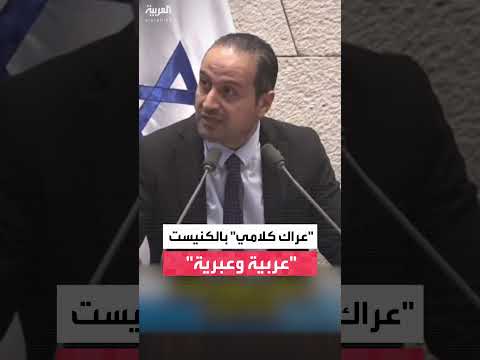 مقاطعة نائباً عربياً في الكنيست أثناء حديثه بالعربية