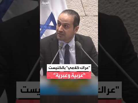 نائبة إسرائيلية تقاطع نائبا عربيا في الكنسيت أثناء حديثه بلغته الأم