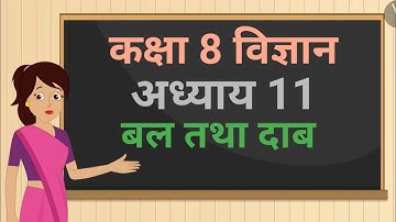 कक्षा 8 विज्ञान अध्याय - 11 बल तथा दाब ncert | class 8 science chapter 11 hindi medium