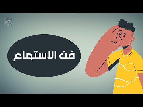 مهارة الاستماع الفع ال كيف تصبح مستمع ا جيد ا ي عي ما ي قال