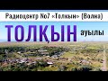 Село ТОЛКЫН | Стройплощадка | Енбекшиказахский район, Алматинская область, Казахстан, 2021.