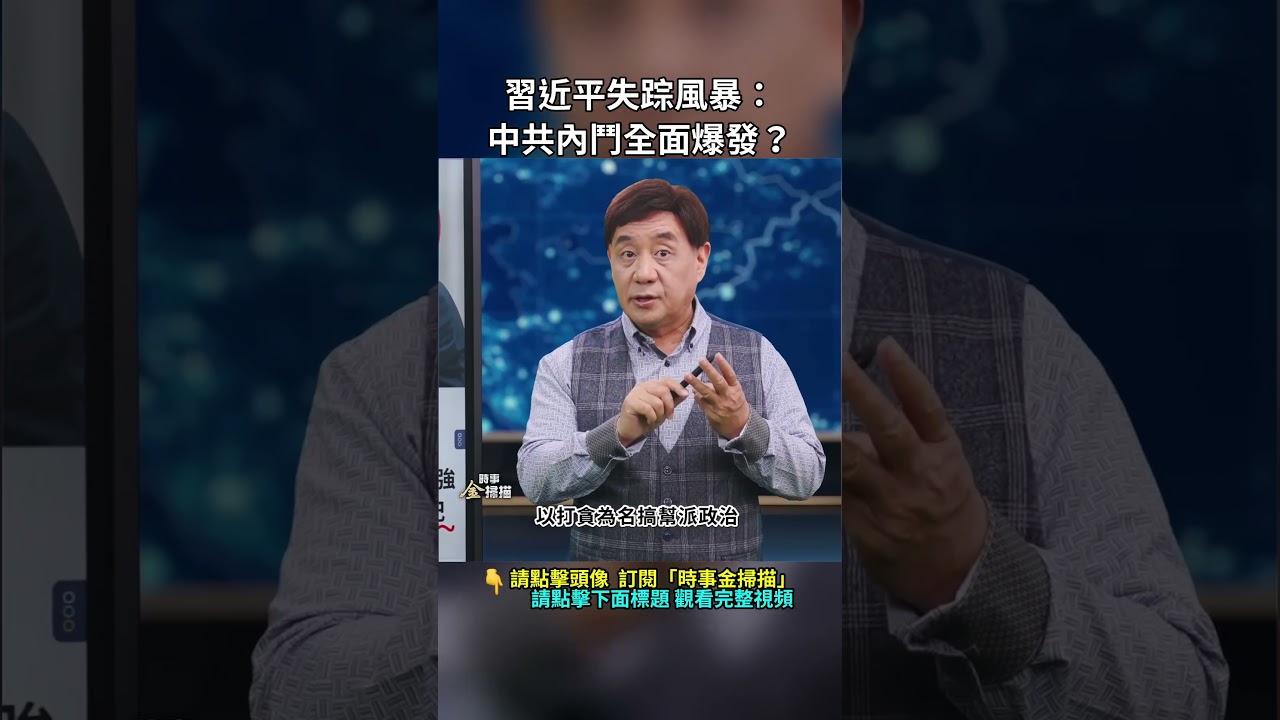 習近平失蹤風暴：中共內鬥全面爆發？｜ 