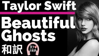 【テイラー・スウィフト】Beautiful Ghosts - Taylor Swift【lyrics 和訳】【映画キャッツサウンドトラック】【洋楽2019】