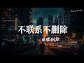 徐剑秋 不联系不删除 你对我来说联系没资格 删除舍不得 徐剑秋 不联系不删除 你对我来说联系没资格 删除舍不得