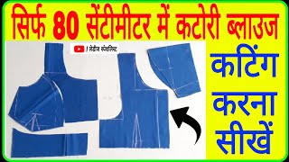 सिर्फ 80 सेंटीमीटर में कटोरी ब्लाउज कटिंग सीखें ||How to Cut Katori Blouse in 80cm. Blouse Piece