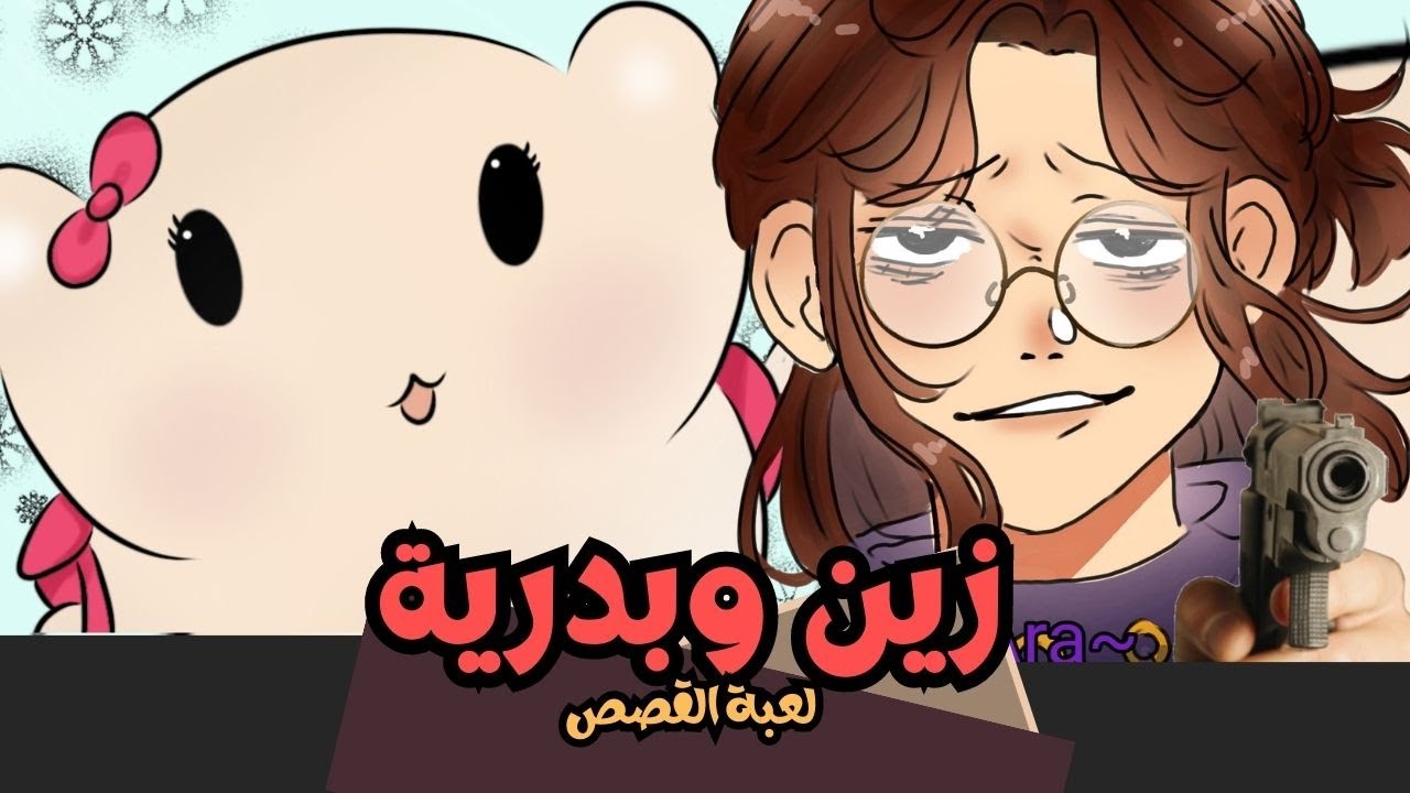 زين والهامستر بدرية - لعبة القصص