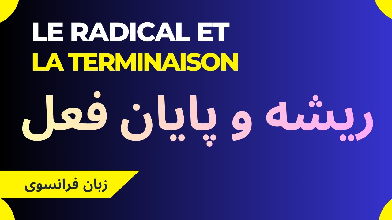 ریشه و پایانه افعال در زبان فرانسوی به شکل ساده و آسان