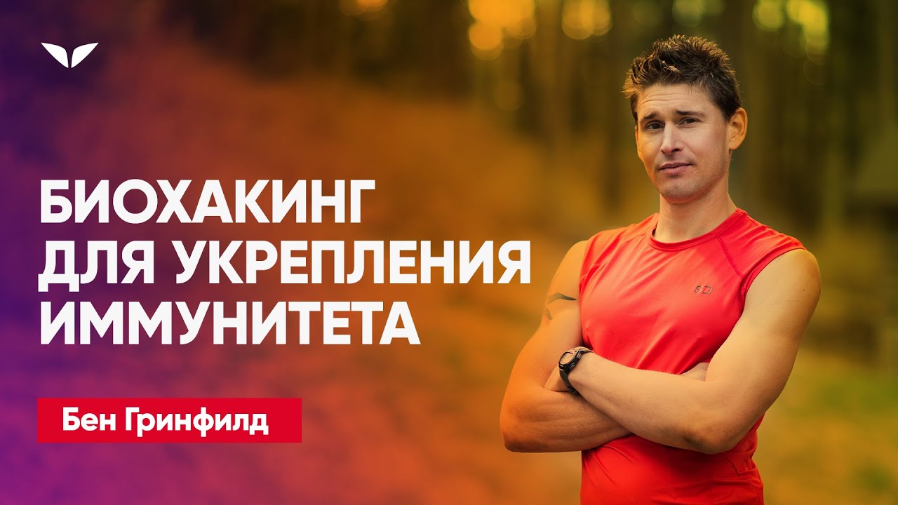 Биохакинг для укрепления иммунитета | Бен Гринфилд - YouTube