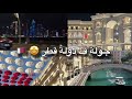 فلوق جولة في دوحة غرامي قطر      